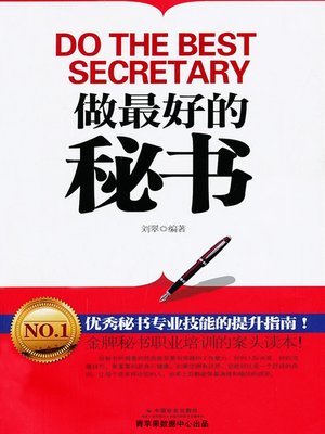 cover image of 做最好的秘书